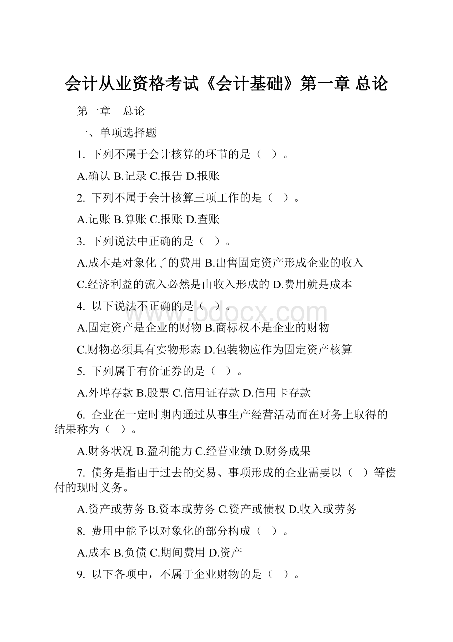 会计从业资格考试《会计基础》第一章 总论.docx