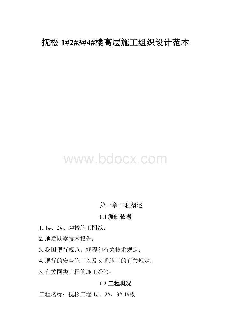 抚松1#2#3#4#楼高层施工组织设计范本.docx_第1页