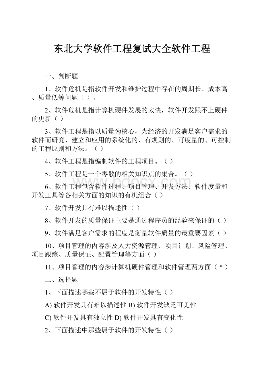 东北大学软件工程复试大全软件工程.docx