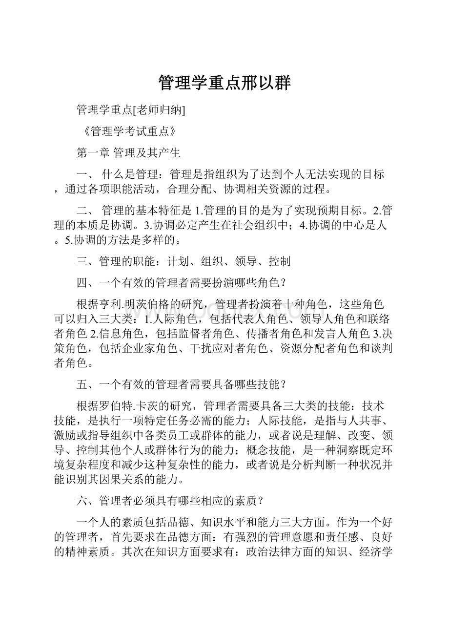 管理学重点邢以群.docx