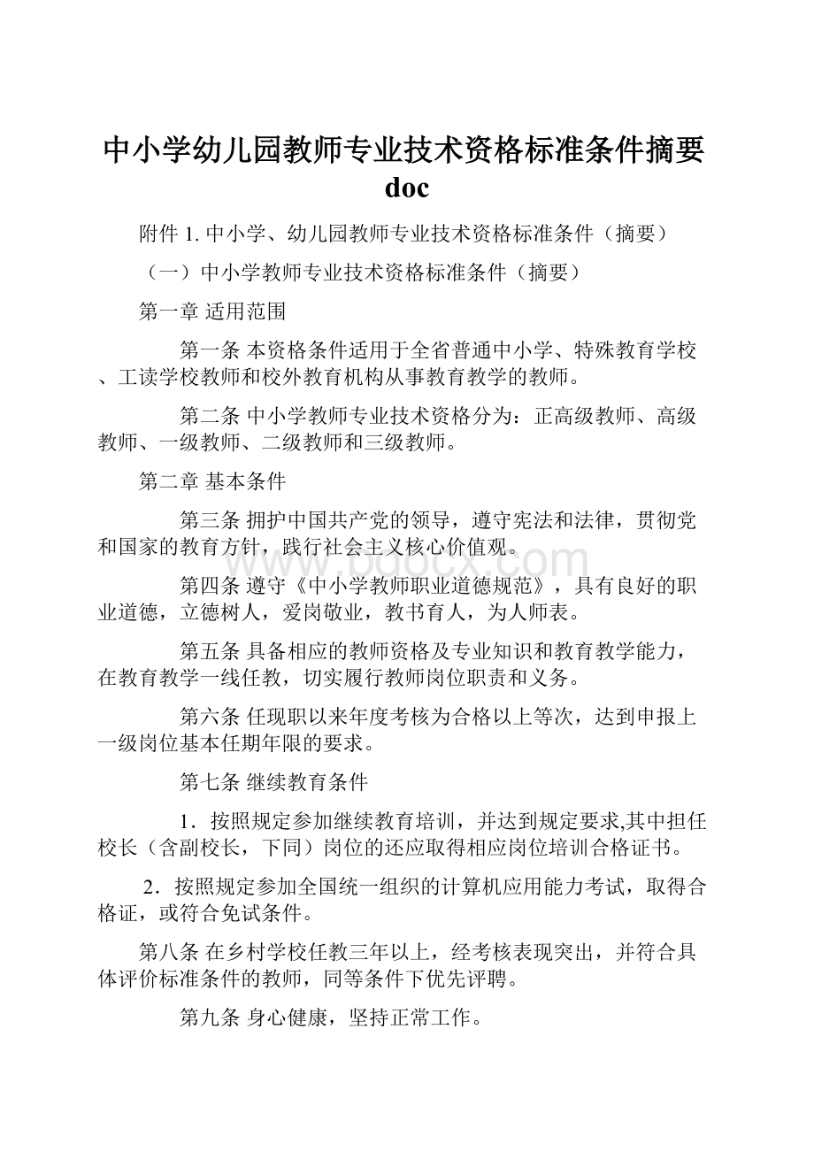 中小学幼儿园教师专业技术资格标准条件摘要doc.docx_第1页