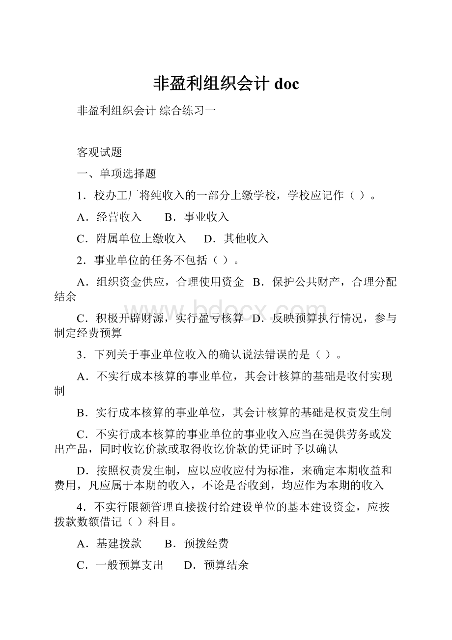 非盈利组织会计doc.docx