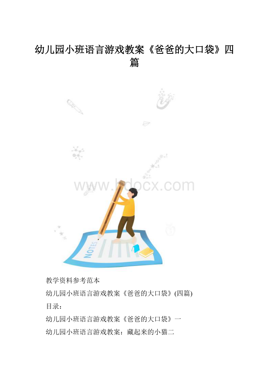 幼儿园小班语言游戏教案《爸爸的大口袋》四篇.docx