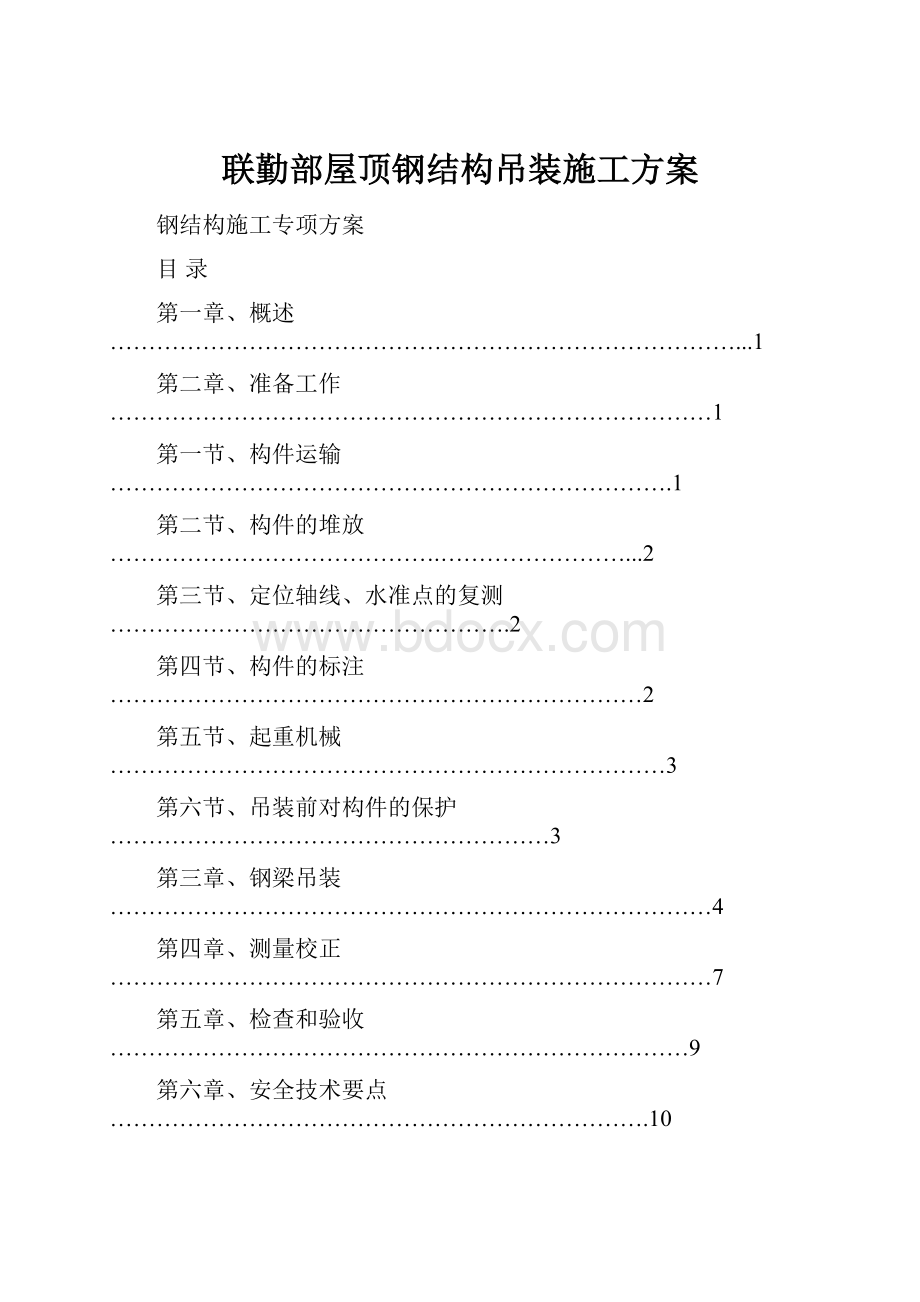 联勤部屋顶钢结构吊装施工方案.docx