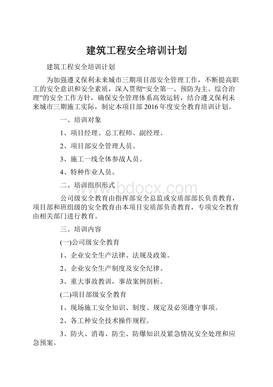 建筑工程安全培训计划.docx_第1页