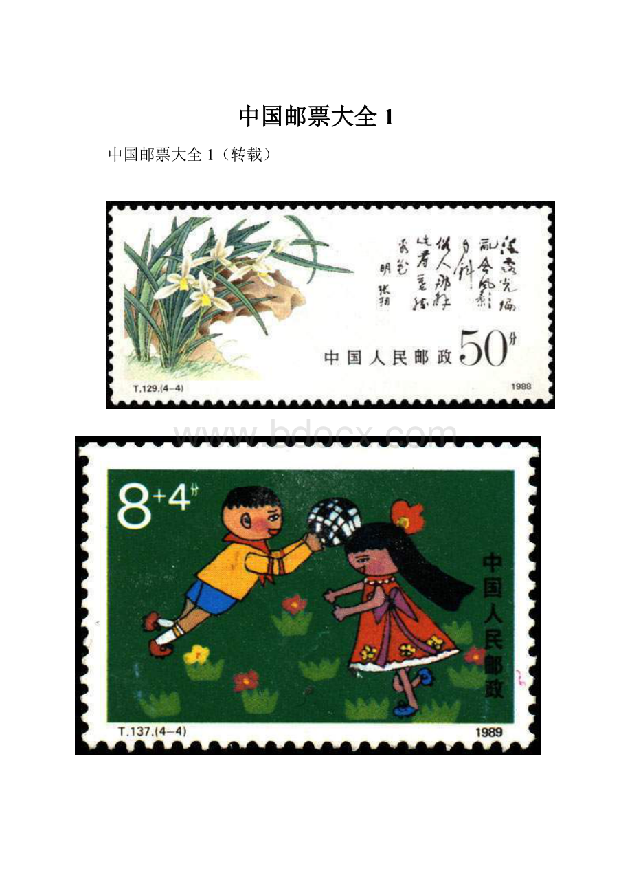 中国邮票大全1.docx