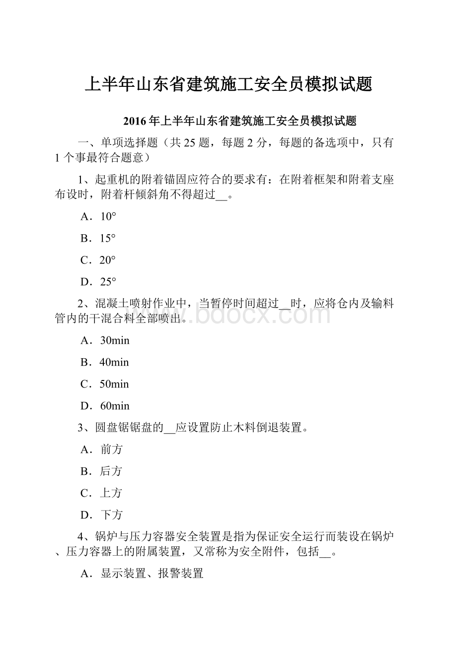 上半年山东省建筑施工安全员模拟试题.docx