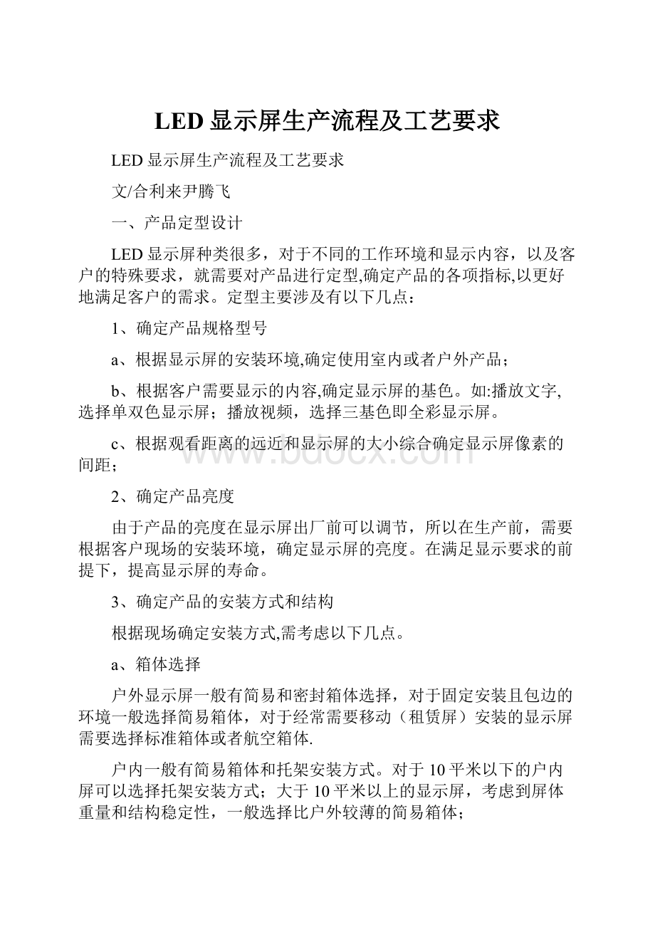 LED显示屏生产流程及工艺要求.docx