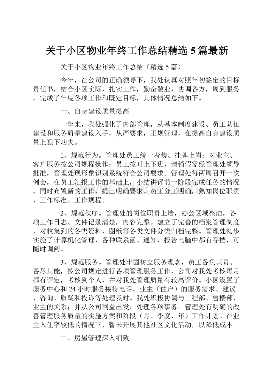 关于小区物业年终工作总结精选5篇最新.docx_第1页