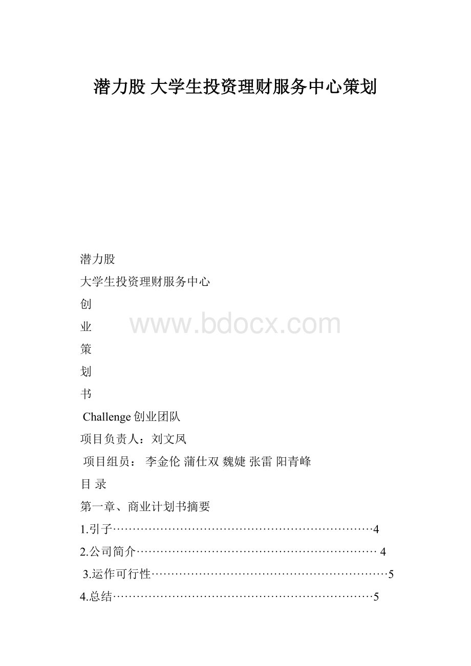 潜力股大学生投资理财服务中心策划.docx_第1页