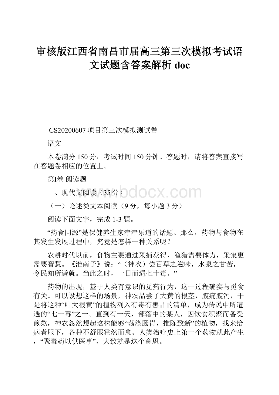 审核版江西省南昌市届高三第三次模拟考试语文试题含答案解析doc.docx_第1页