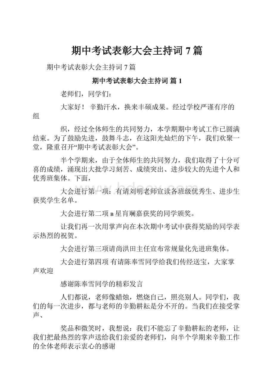 期中考试表彰大会主持词7篇.docx