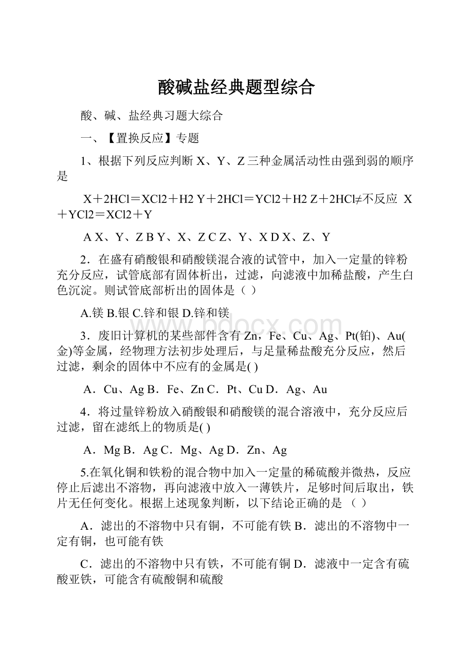 酸碱盐经典题型综合.docx