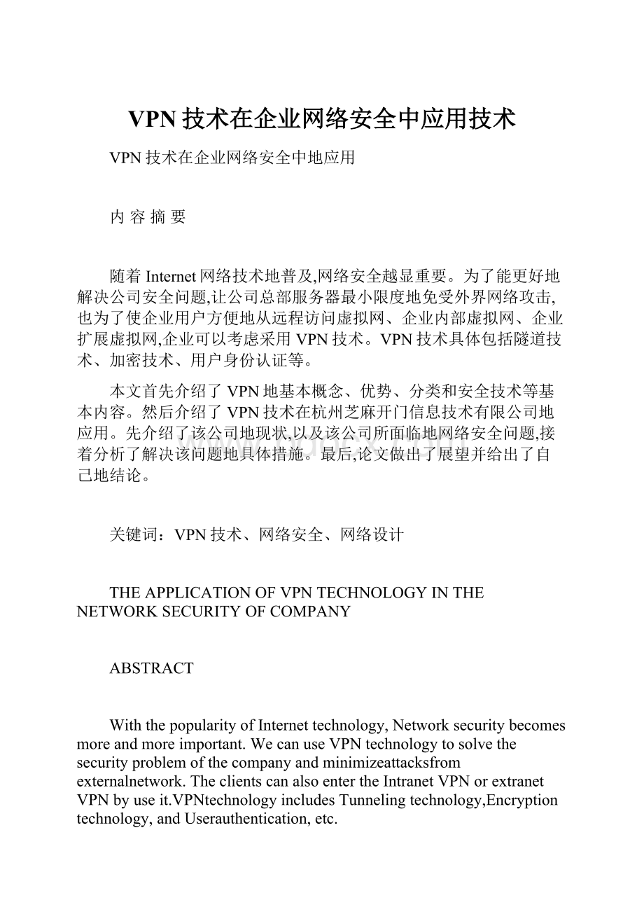 VPN技术在企业网络安全中应用技术.docx_第1页