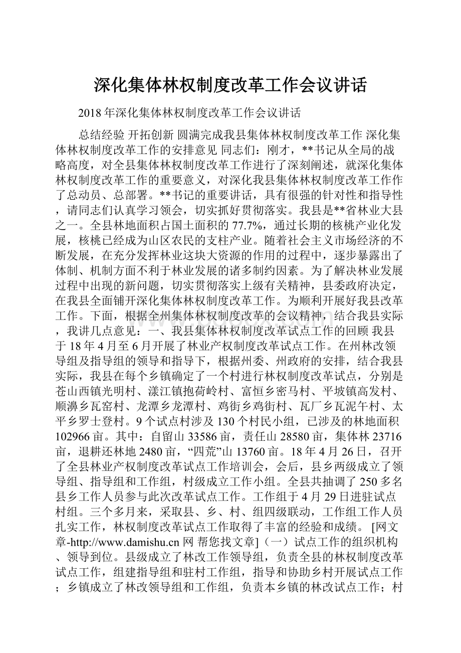 深化集体林权制度改革工作会议讲话.docx_第1页
