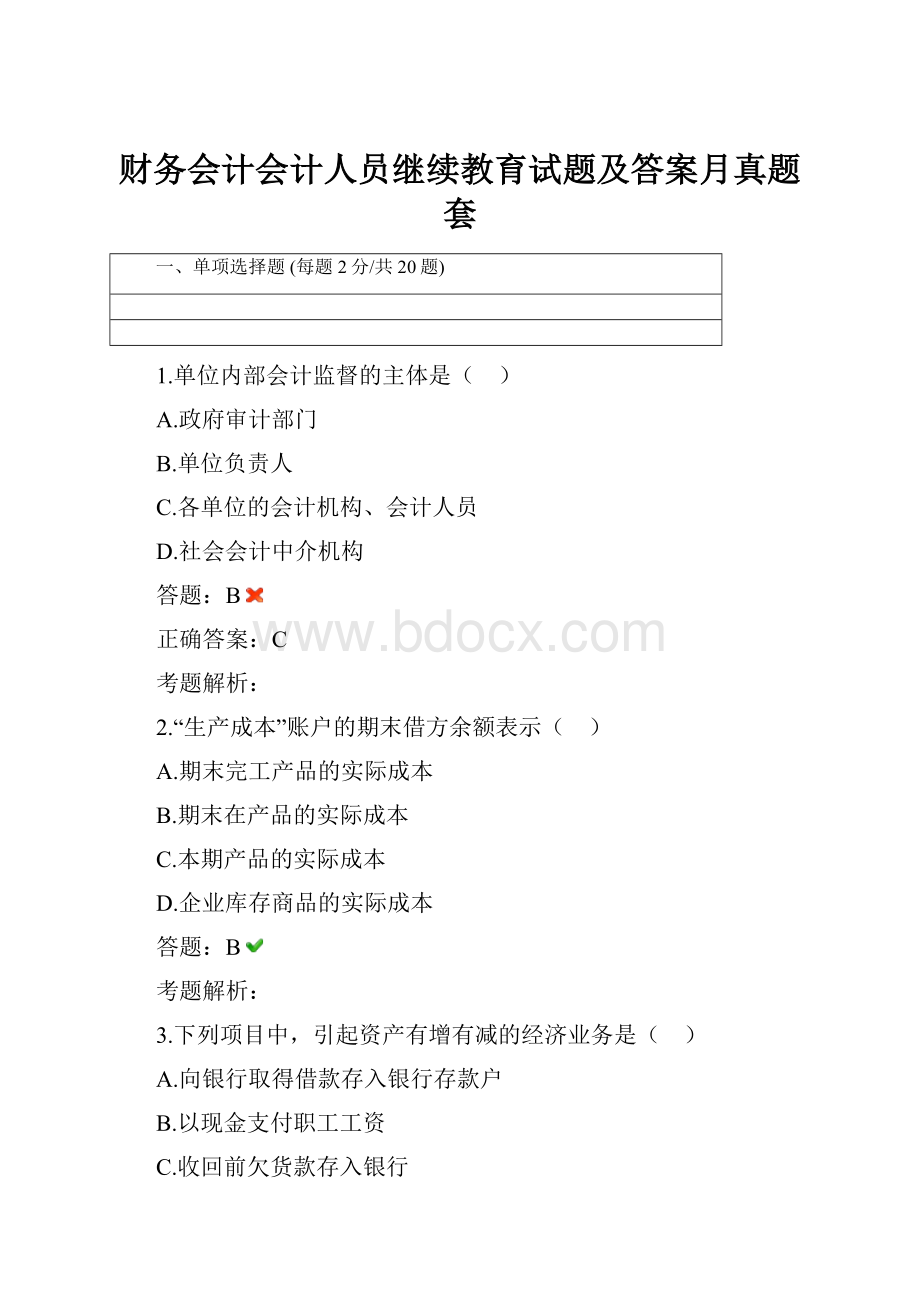 财务会计会计人员继续教育试题及答案月真题套.docx