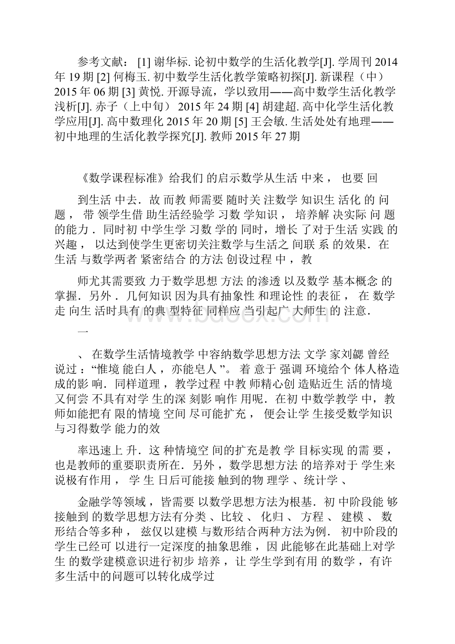 初中数学生活化教学探究答辩.docx_第3页