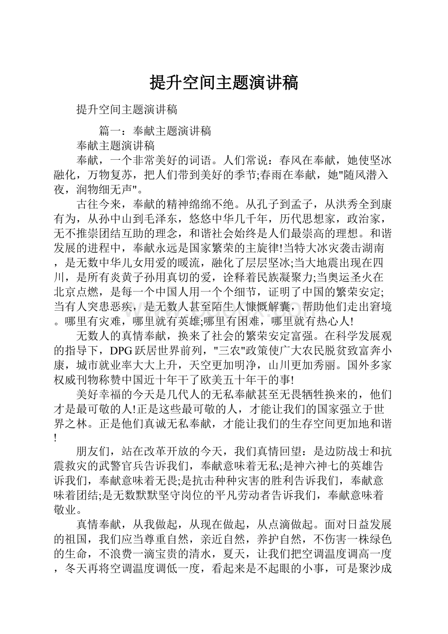 提升空间主题演讲稿.docx