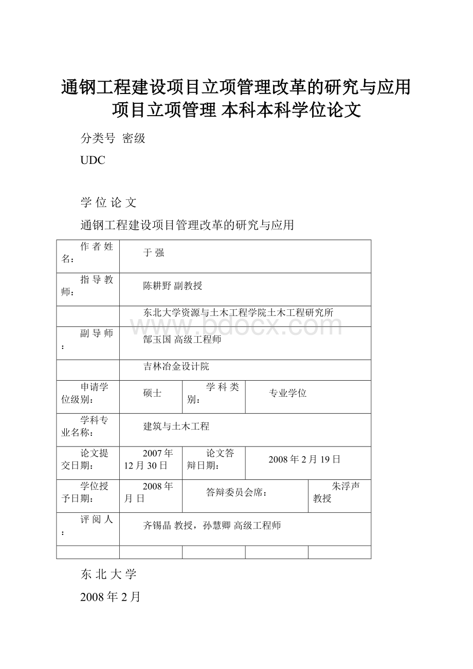 通钢工程建设项目立项管理改革的研究与应用 项目立项管理 本科本科学位论文.docx