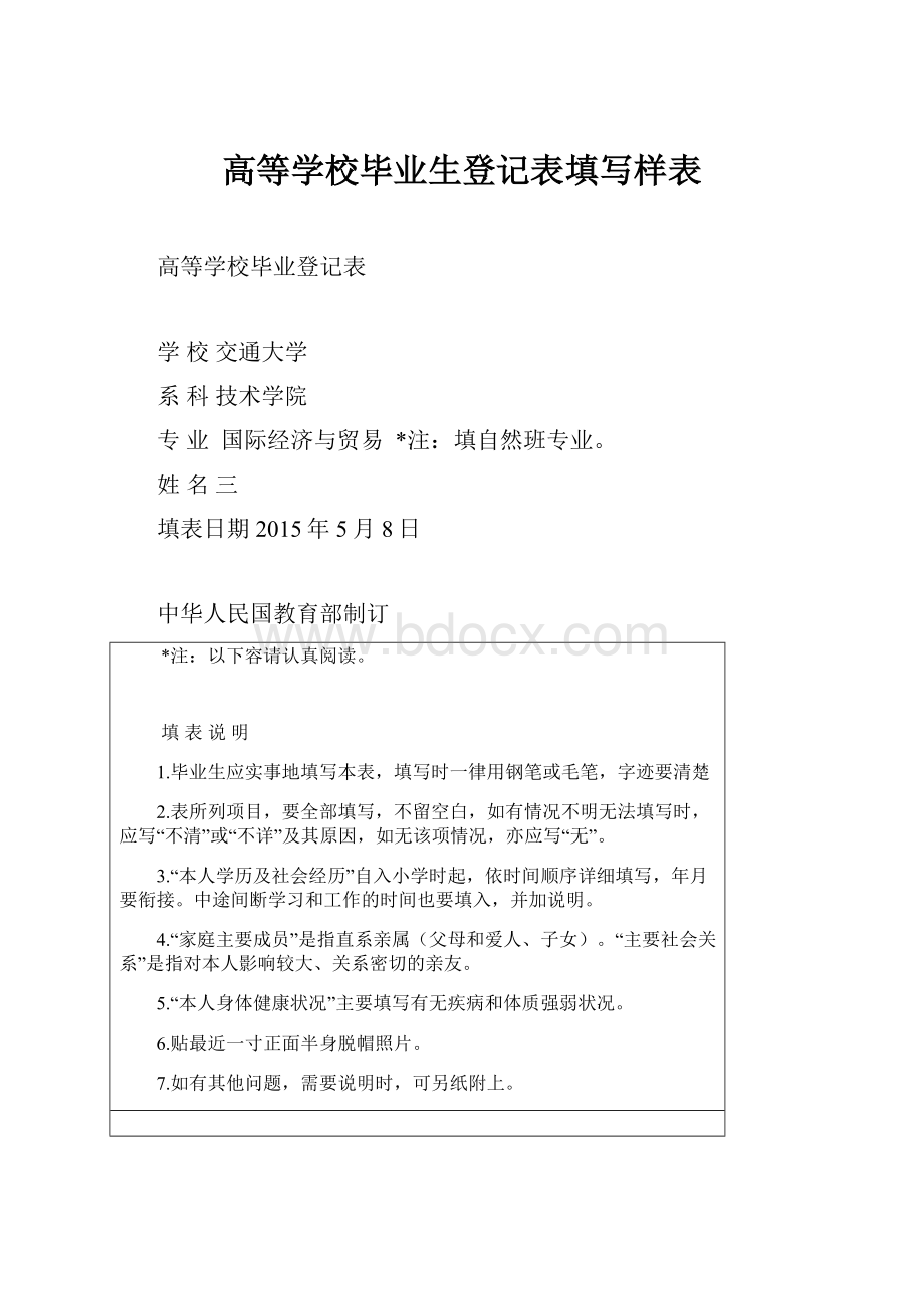 高等学校毕业生登记表填写样表.docx_第1页