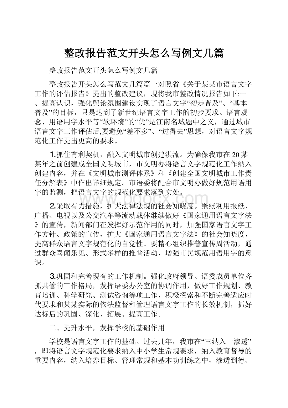 整改报告范文开头怎么写例文几篇.docx