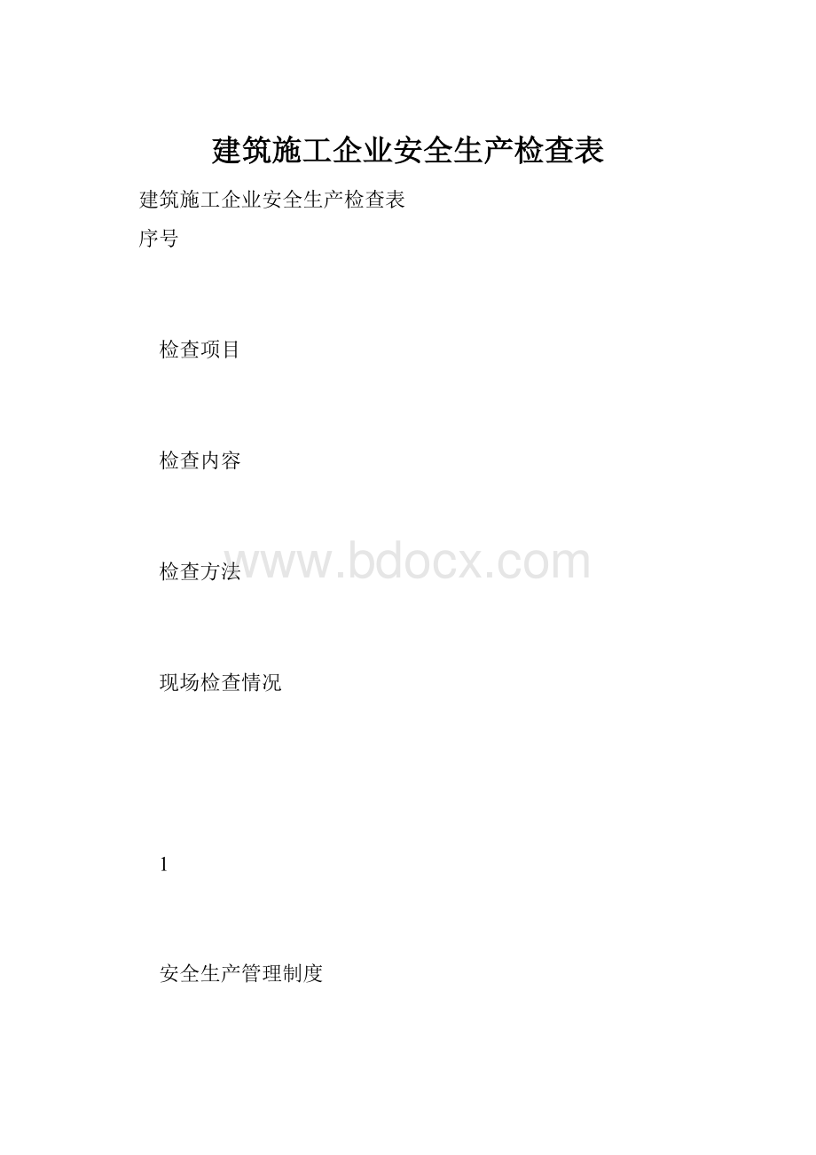 建筑施工企业安全生产检查表.docx