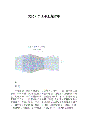 文化和员工手册超详细.docx