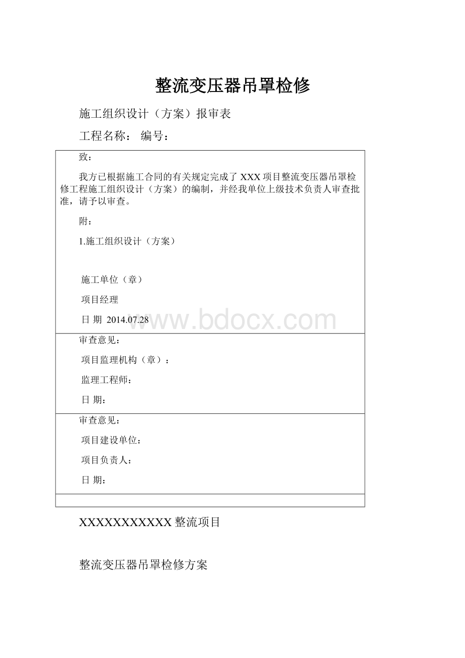 整流变压器吊罩检修.docx_第1页