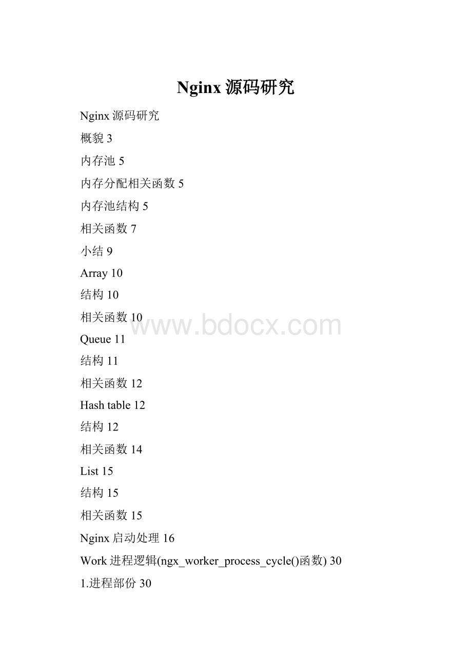 Nginx源码研究.docx