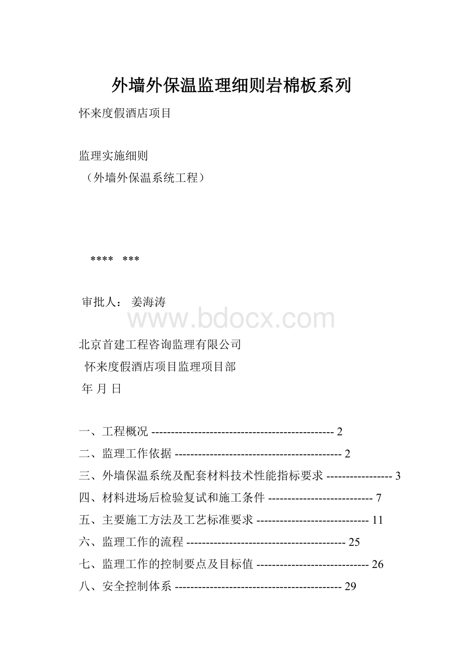 外墙外保温监理细则岩棉板系列.docx