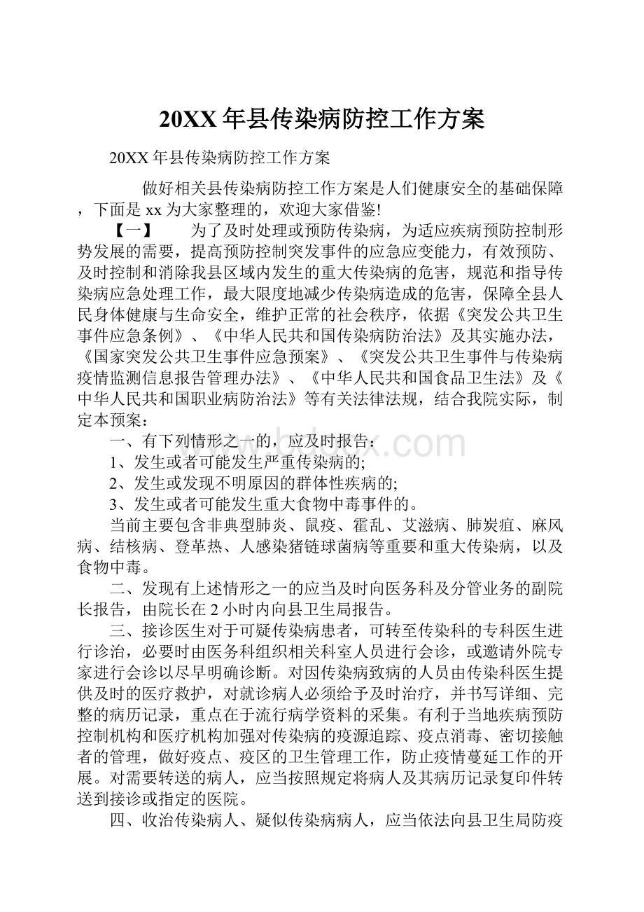 20XX年县传染病防控工作方案.docx