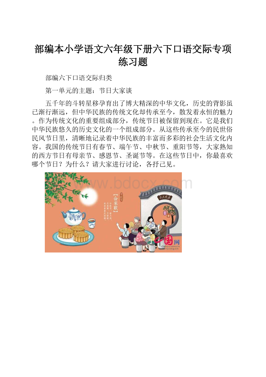 部编本小学语文六年级下册六下口语交际专项练习题.docx_第1页