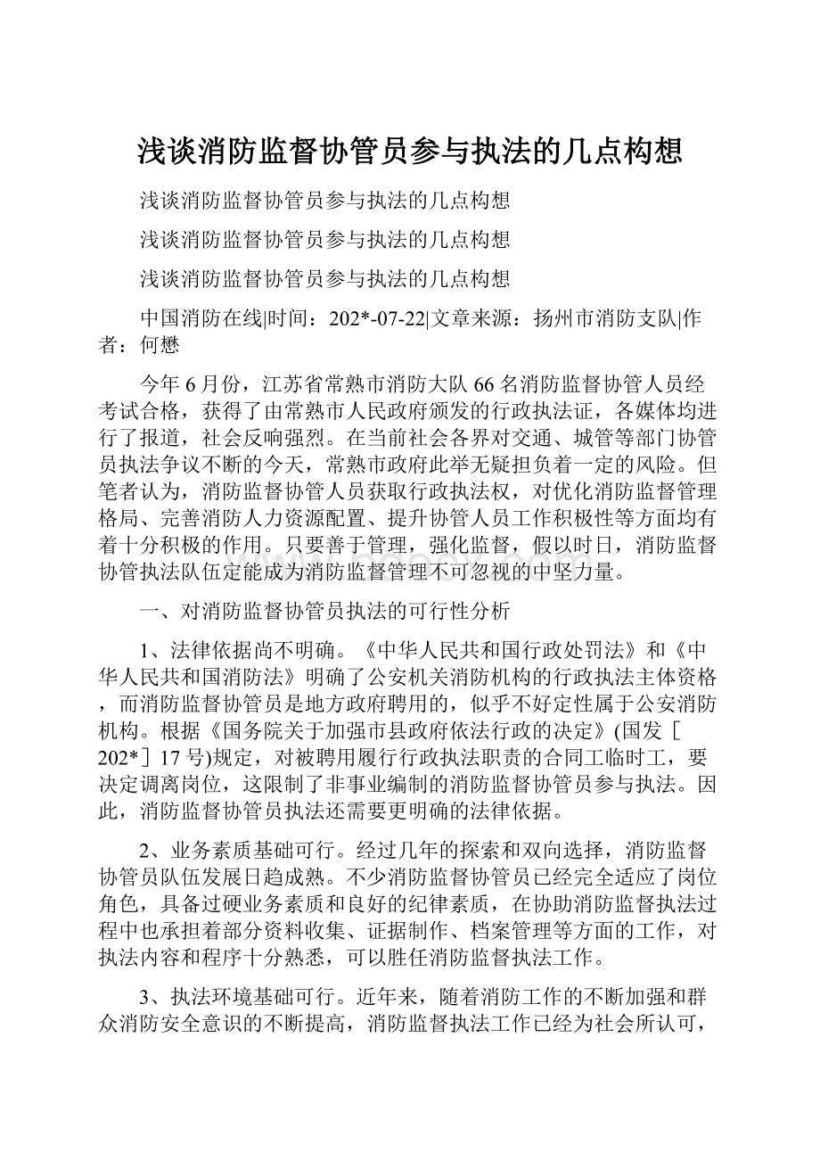 浅谈消防监督协管员参与执法的几点构想.docx_第1页