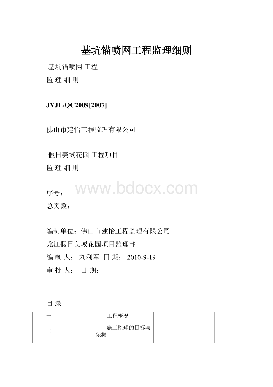 基坑锚喷网工程监理细则.docx_第1页