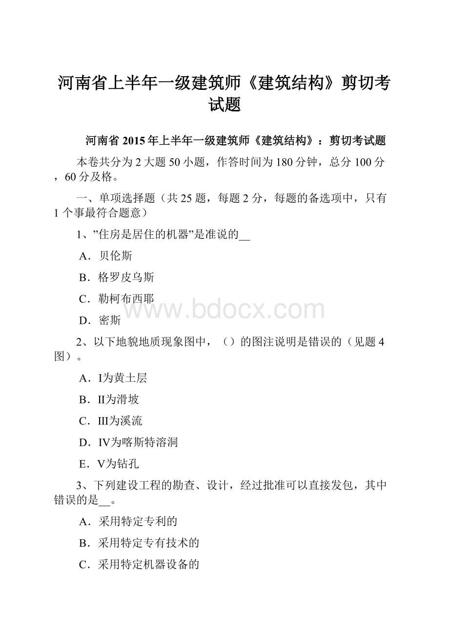 河南省上半年一级建筑师《建筑结构》剪切考试题.docx