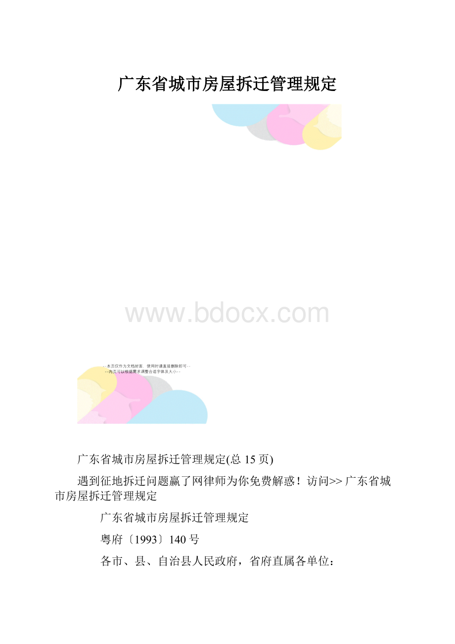 广东省城市房屋拆迁管理规定.docx_第1页