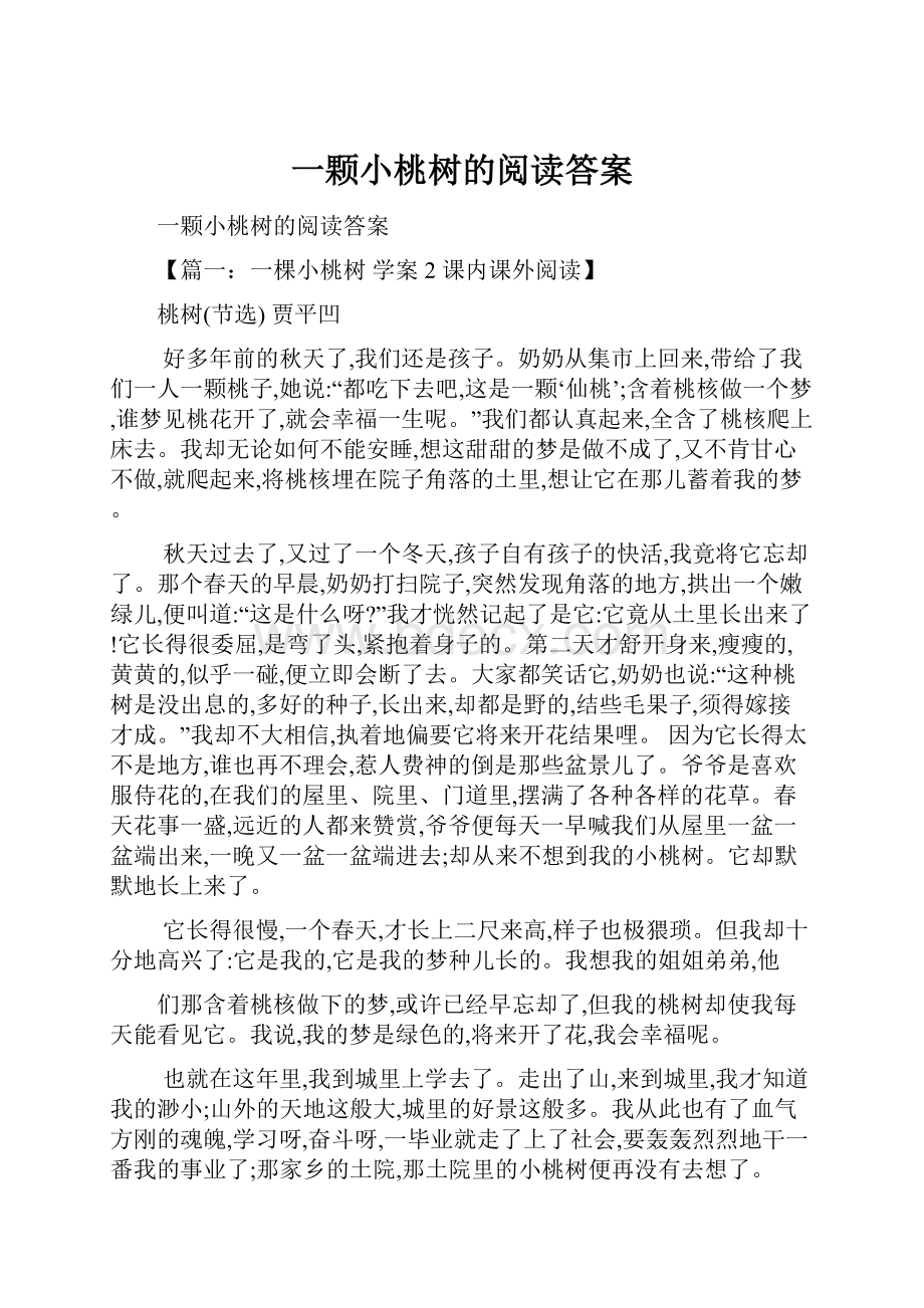 一颗小桃树的阅读答案.docx