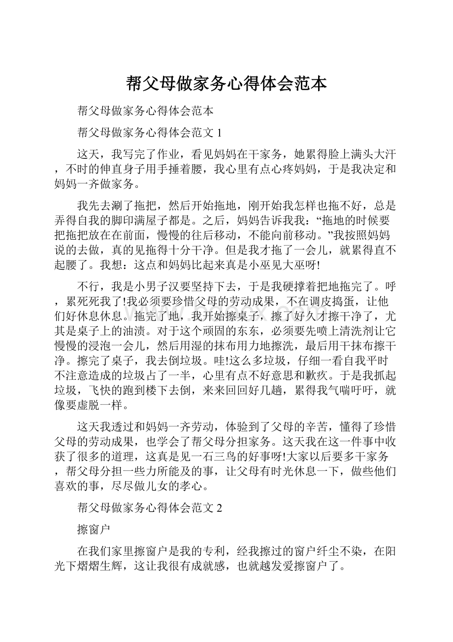 帮父母做家务心得体会范本.docx