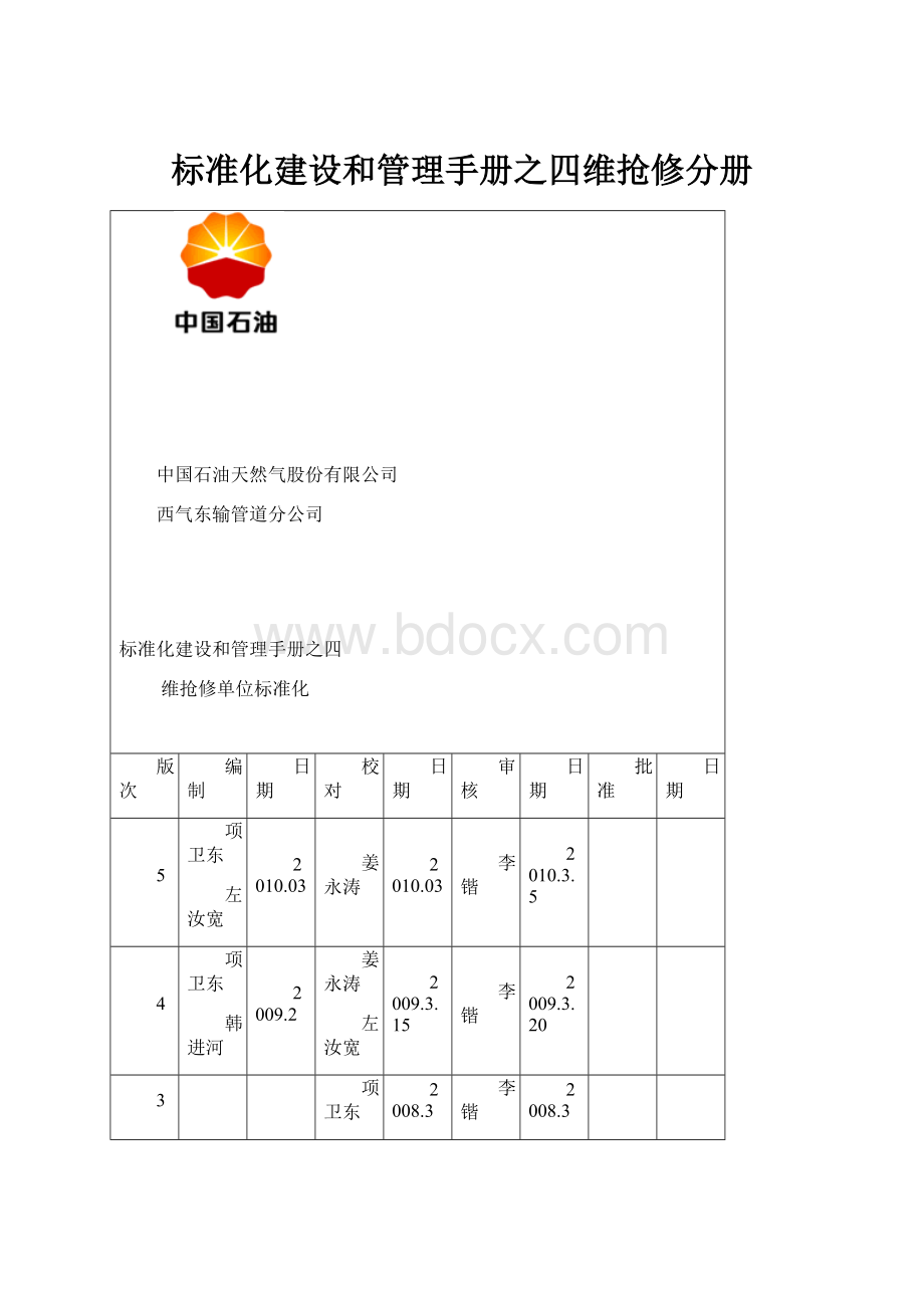 标准化建设和管理手册之四维抢修分册.docx