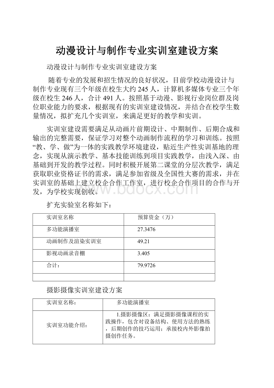 动漫设计与制作专业实训室建设方案.docx_第1页