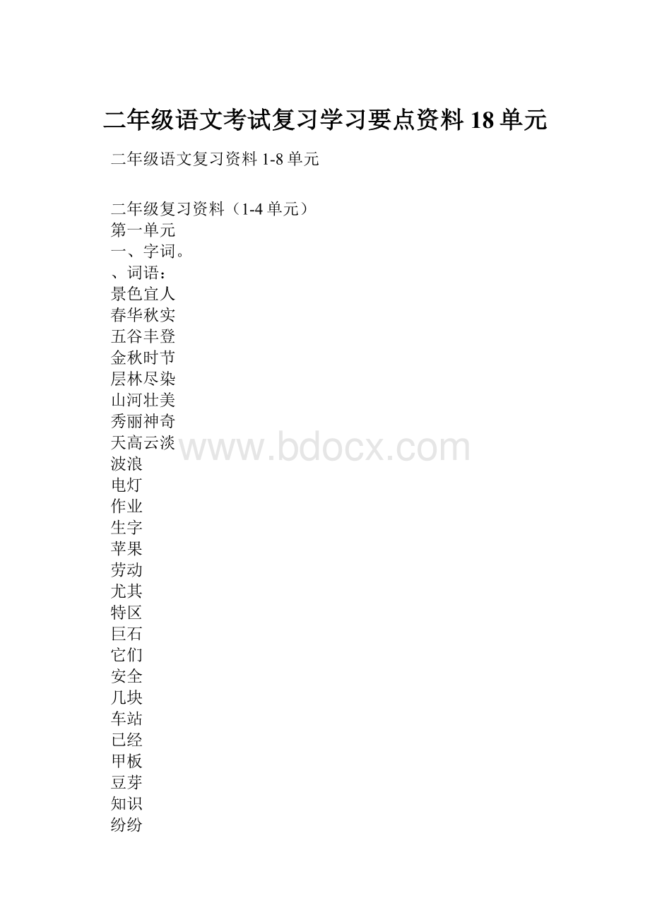 二年级语文考试复习学习要点资料18单元.docx_第1页