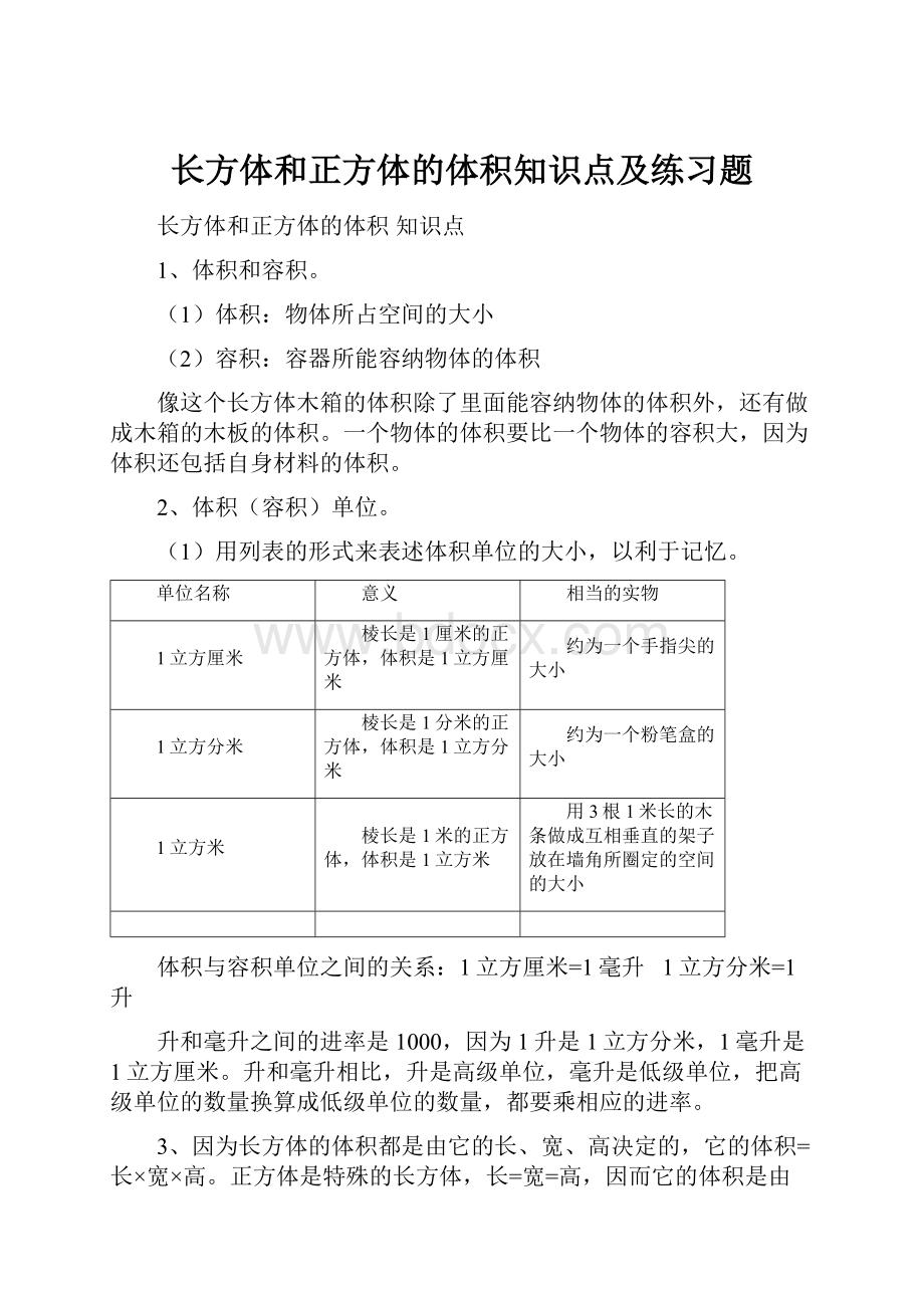 长方体和正方体的体积知识点及练习题.docx