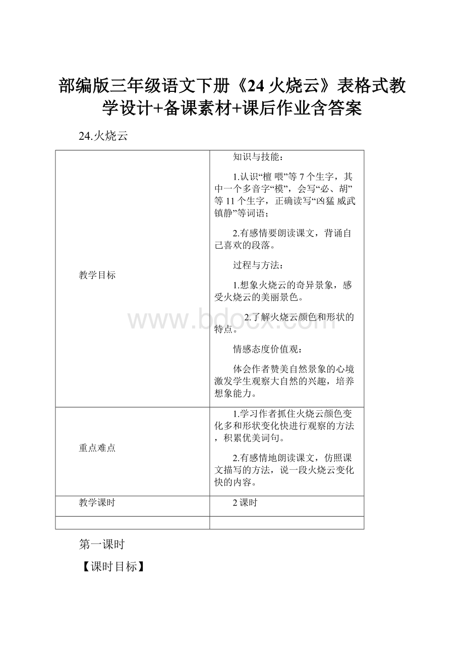 部编版三年级语文下册《24火烧云》表格式教学设计+备课素材+课后作业含答案.docx_第1页