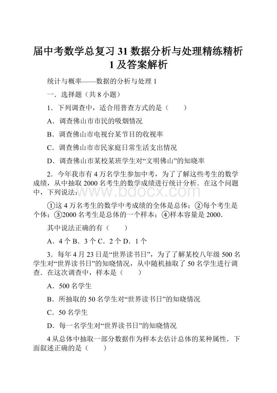 届中考数学总复习31数据分析与处理精练精析1及答案解析.docx_第1页