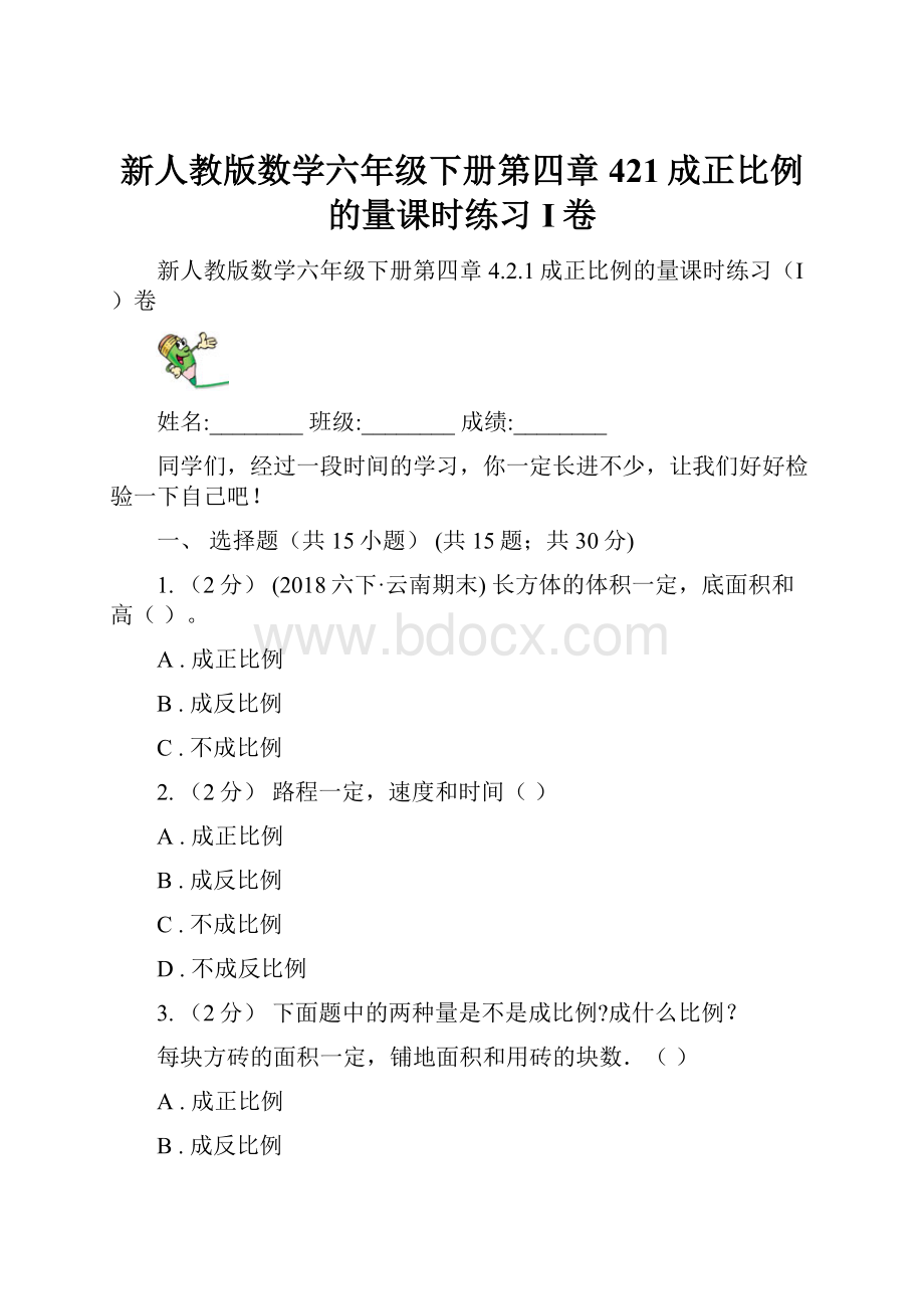 新人教版数学六年级下册第四章421成正比例的量课时练习I卷.docx