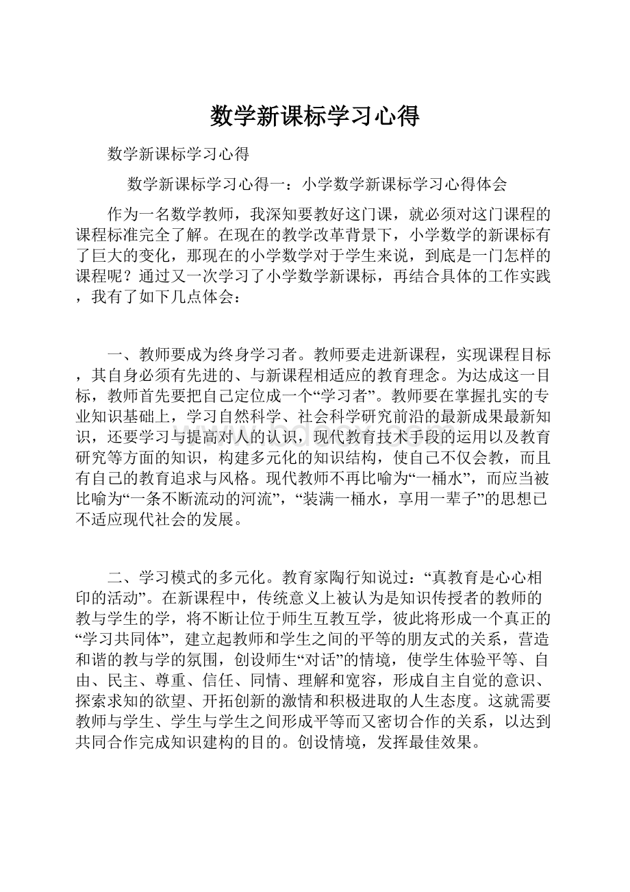 数学新课标学习心得.docx