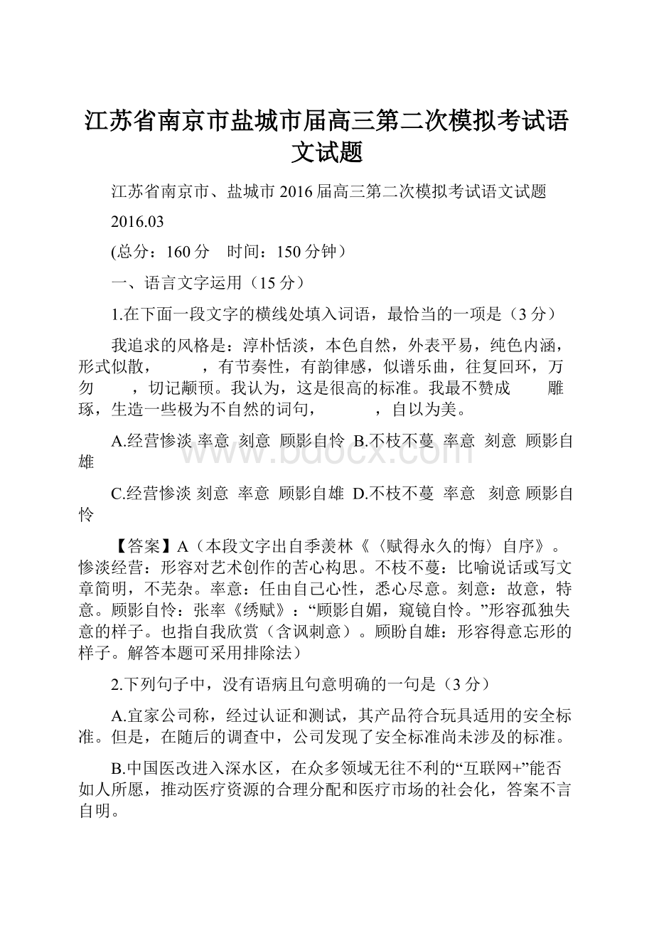 江苏省南京市盐城市届高三第二次模拟考试语文试题.docx