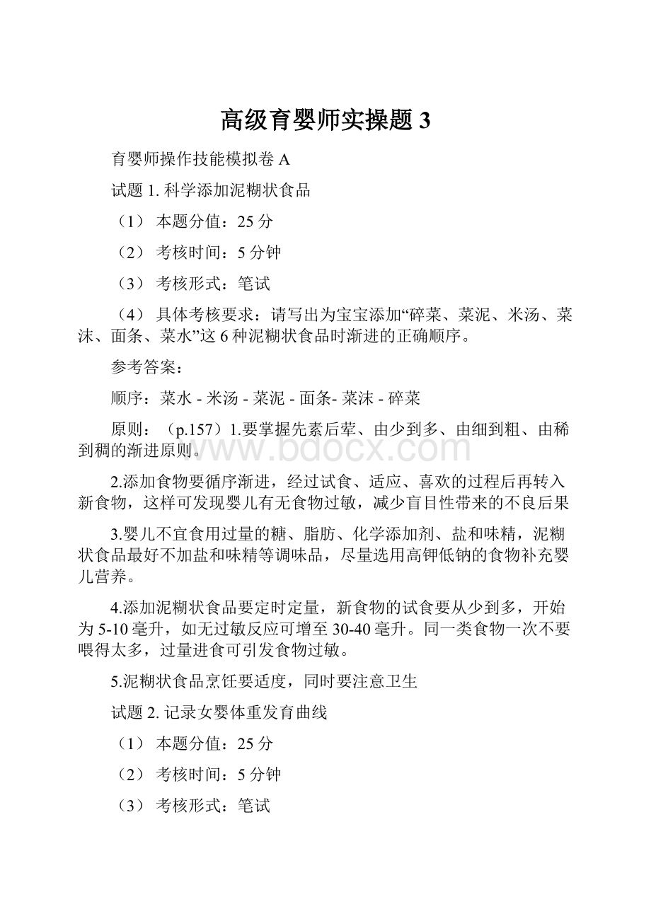 高级育婴师实操题3.docx