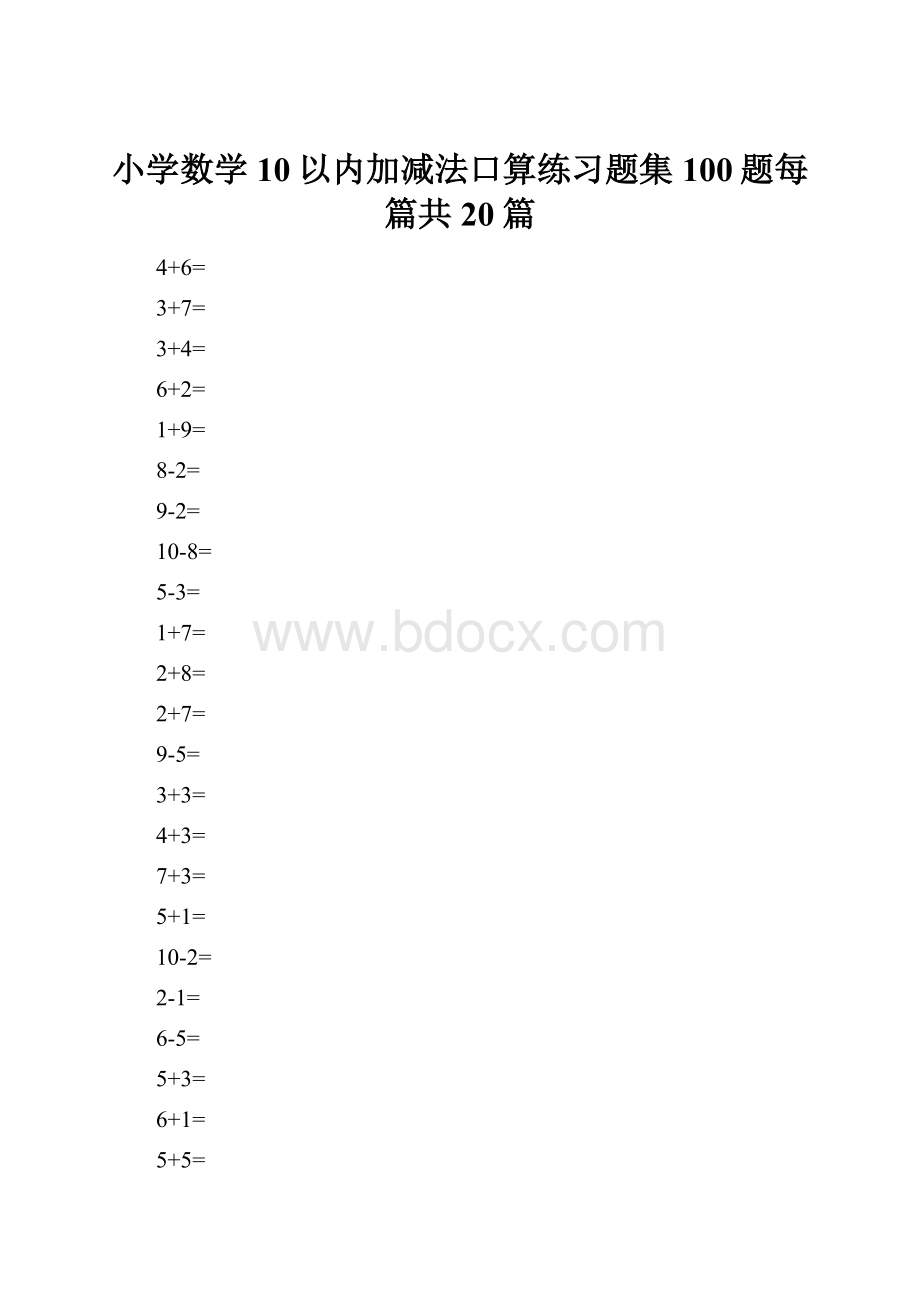 小学数学10以内加减法口算练习题集100题每篇共20篇.docx