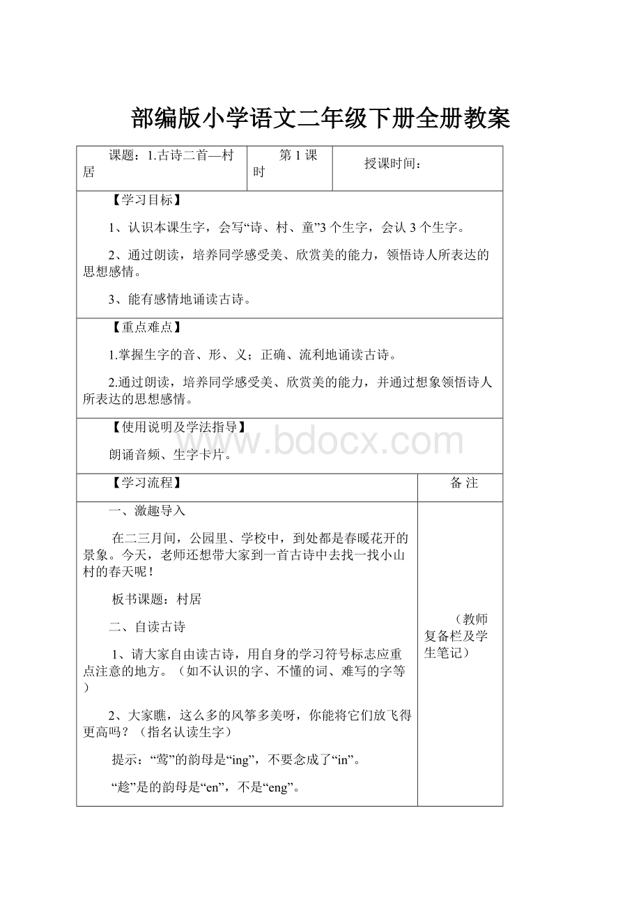 部编版小学语文二年级下册全册教案.docx